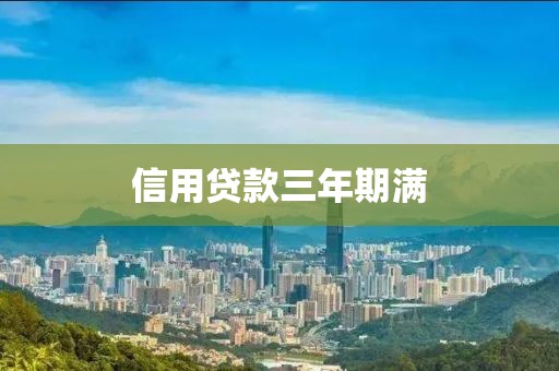 信用贷款三年期满