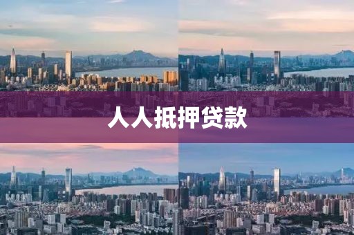 人人抵押贷款