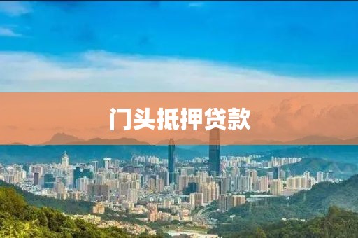 门头抵押贷款