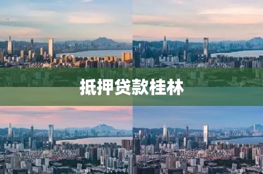 抵押贷款桂林