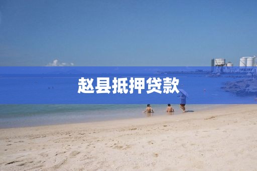 赵县抵押贷款