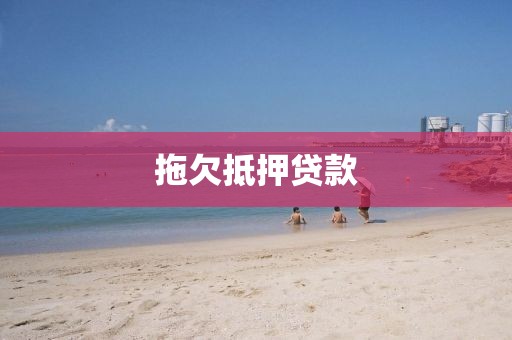 拖欠抵押贷款