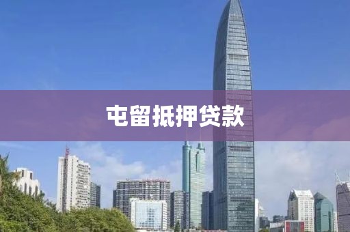 屯留抵押贷款