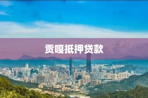 贡嘎抵押贷款