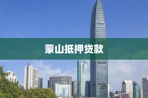蒙山抵押贷款