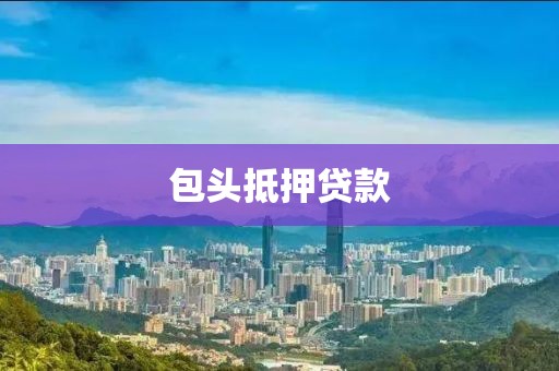 包头抵押贷款
