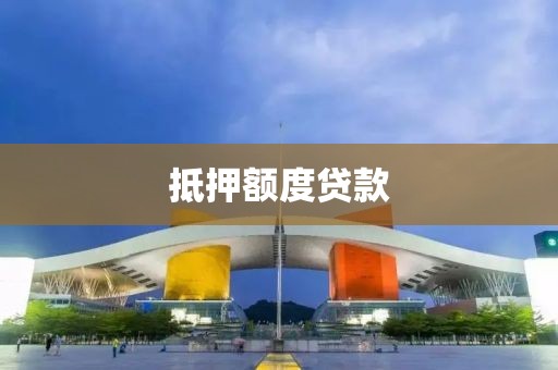 抵押额度贷款
