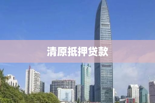 清原抵押贷款