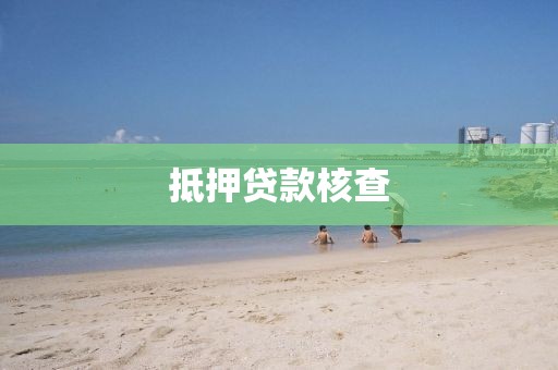 抵押贷款核查