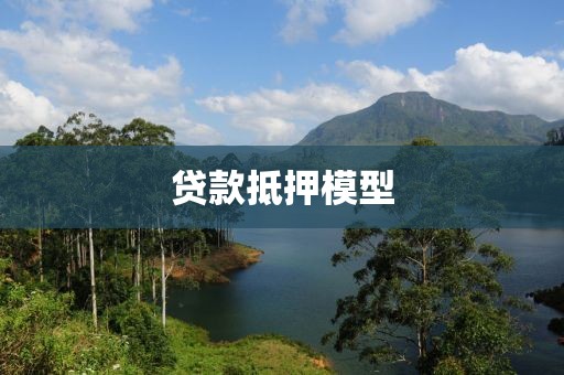 贷款抵押模型