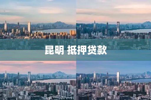 昆明 抵押贷款