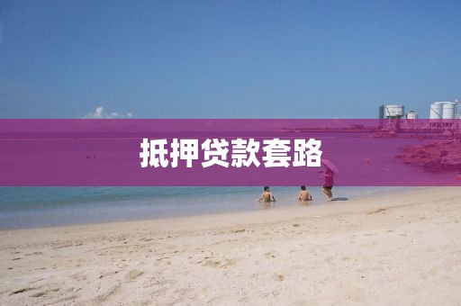 抵押贷款套路
