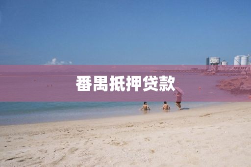 番禺抵押贷款