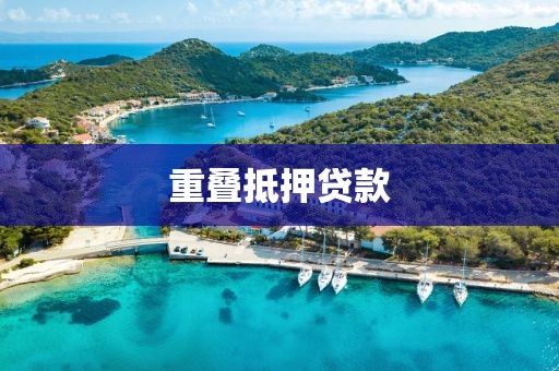 重叠抵押贷款