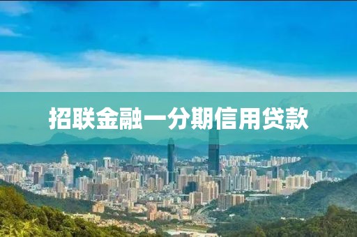 招联金融一分期信用贷款