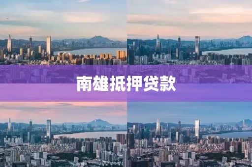 南雄抵押贷款