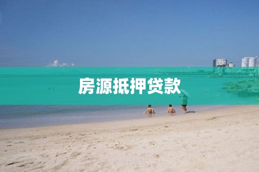 房源抵押贷款