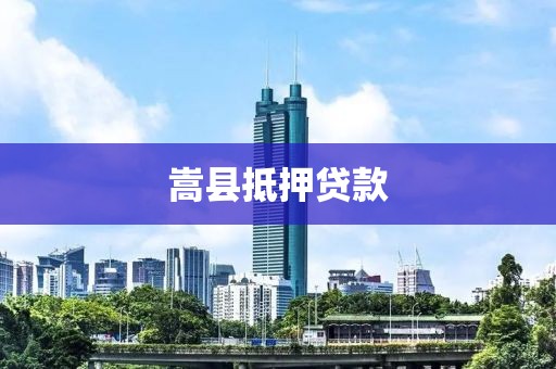嵩县抵押贷款