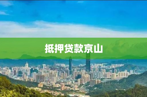 抵押贷款京山