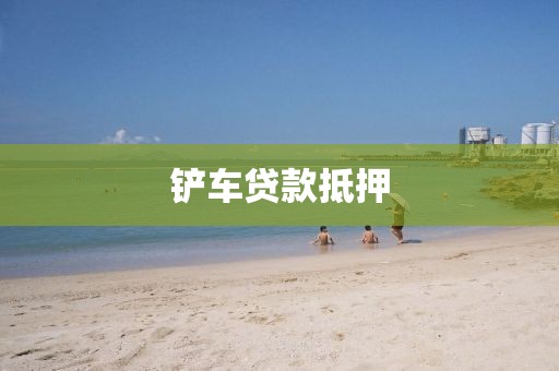 铲车贷款抵押