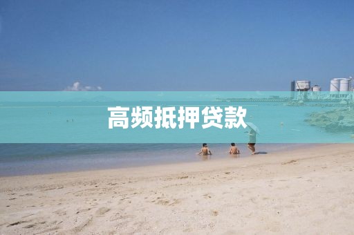 高频抵押贷款