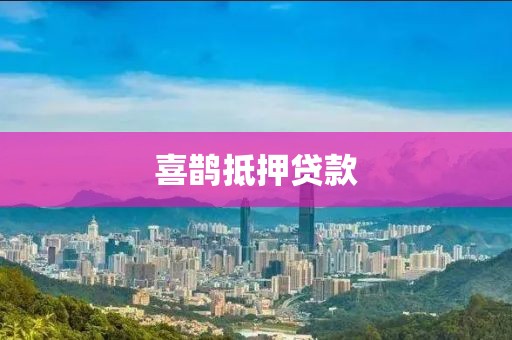 喜鹊抵押贷款
