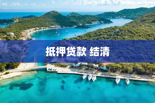 抵押贷款 结清