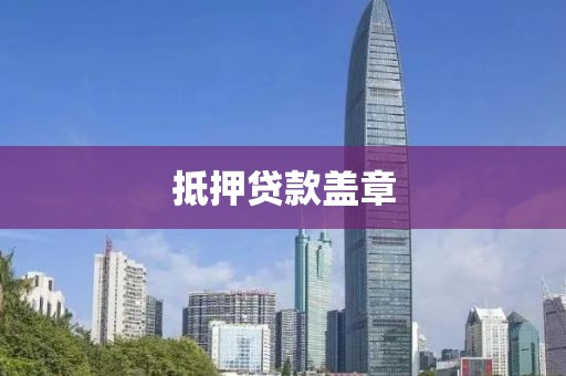 抵押贷款盖章
