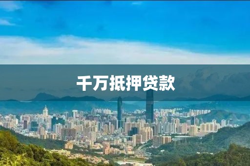 千万抵押贷款