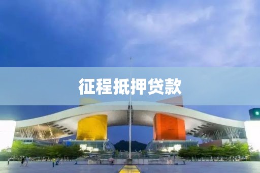 征程抵押贷款