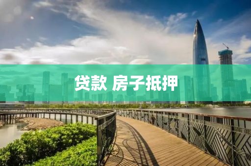 贷款 房子抵押