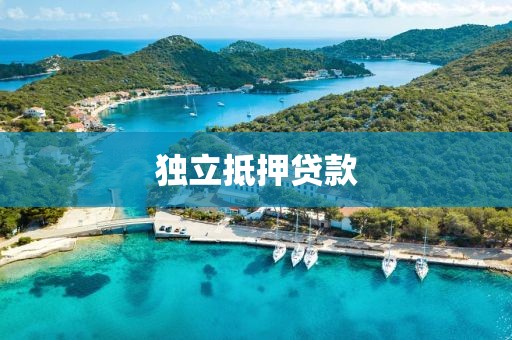 独立抵押贷款