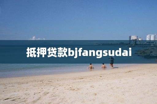 抵押贷款bjfangsudai