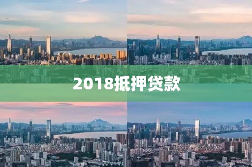 2018抵押贷款