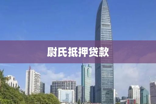尉氏抵押贷款