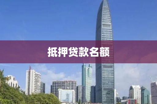抵押贷款名额