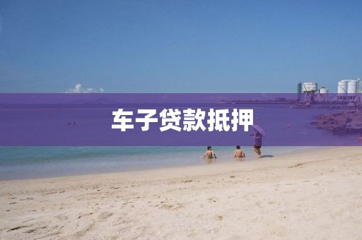 车子贷款抵押