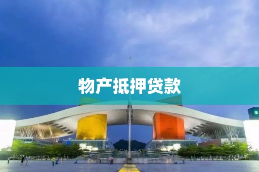 物产抵押贷款