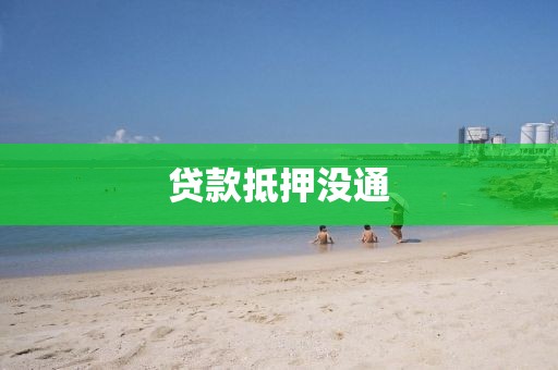 贷款抵押没通