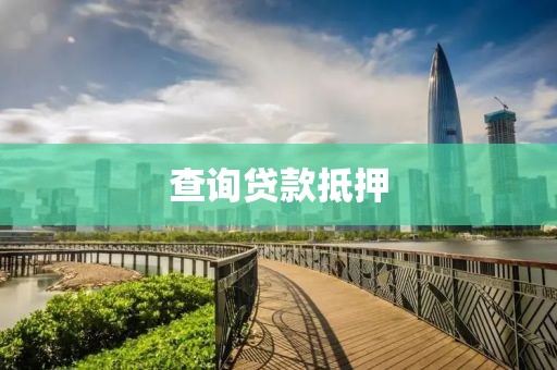 查询贷款抵押