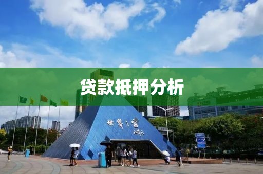 贷款抵押分析