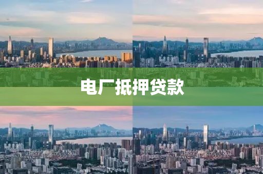 电厂抵押贷款