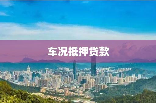 车况抵押贷款