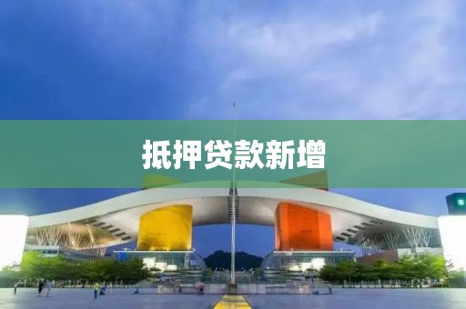 抵押贷款新增