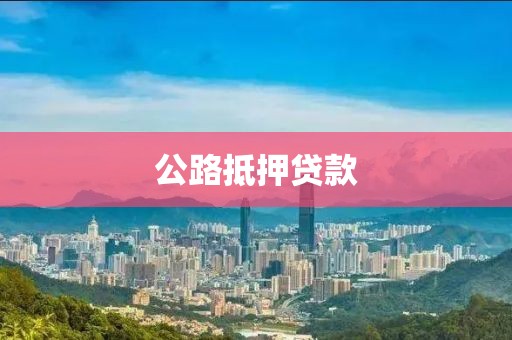 公路抵押贷款