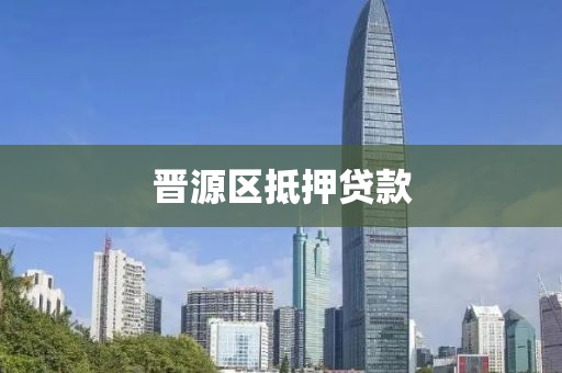 晋源区抵押贷款