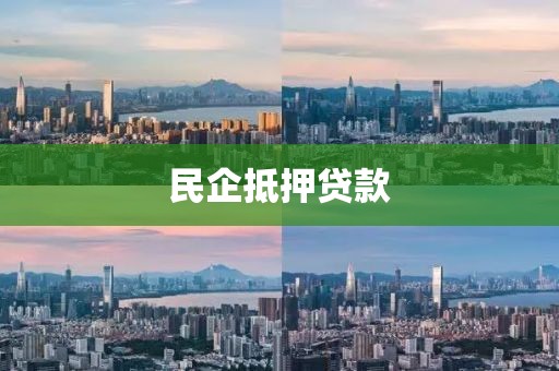 民企抵押贷款