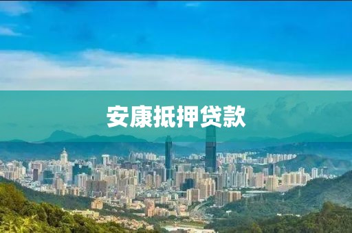 安康抵押贷款