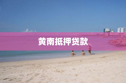 黄南抵押贷款