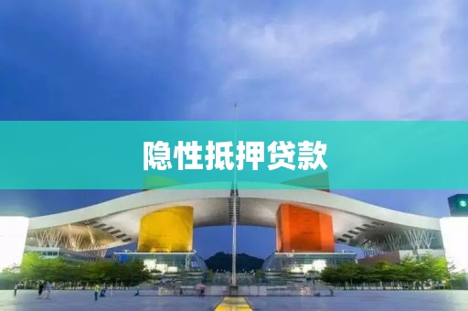 隐性抵押贷款